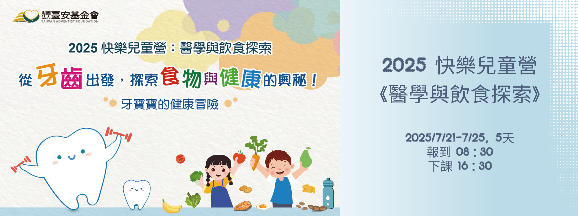2025快樂兒童營：醫學與飲食探索