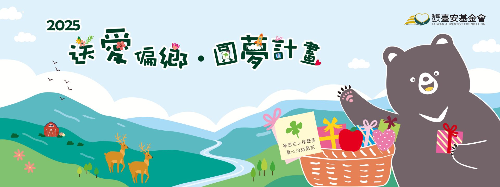 2025『送愛偏鄉‧圓夢計畫』 2025『送愛偏鄉‧圓夢計畫』