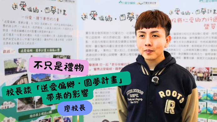 【不只是禮物：廖校長談「送愛偏鄉・圓夢計畫」帶來的影響】