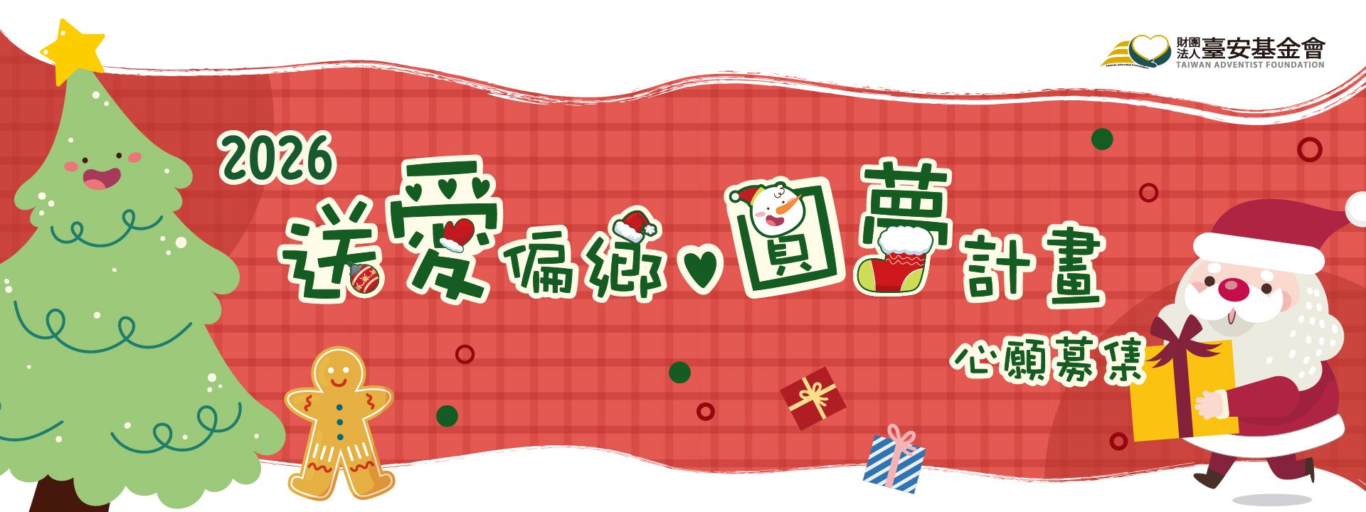 2026「送愛偏鄉‧圓夢計畫」