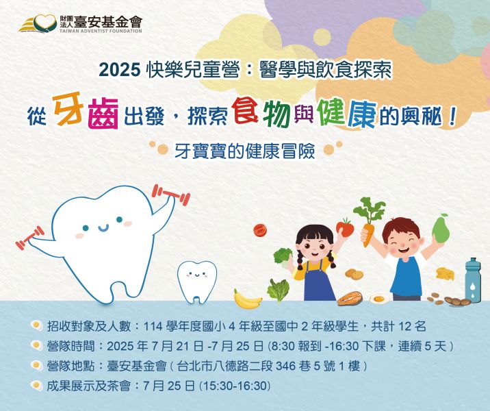 2025快樂兒童營：醫學與飲食探索