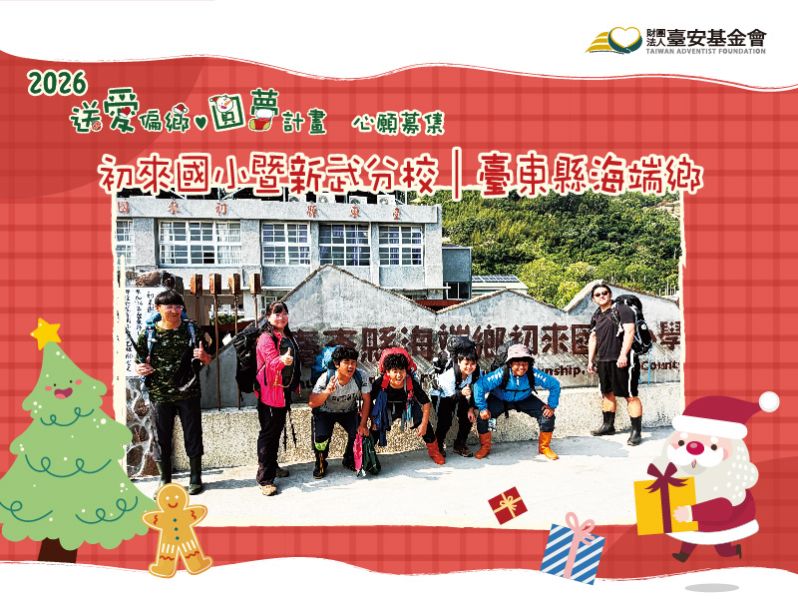 2026『送愛偏鄉‧圓夢計畫』：臺東縣海端鄉初來國小暨新武分校